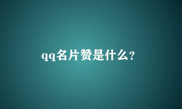 qq名片赞是什么？