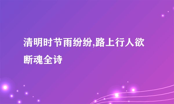 清明时节雨纷纷,路上行人欲断魂全诗