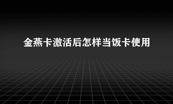 金燕卡激活后怎样当饭卡使用