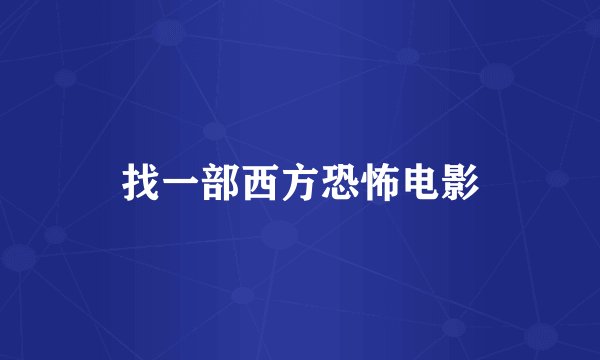 找一部西方恐怖电影