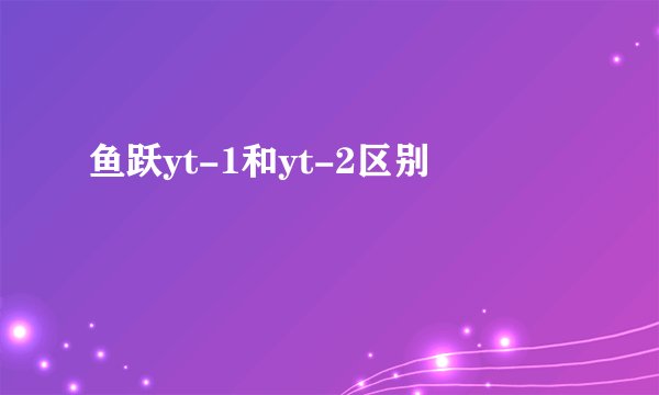 鱼跃yt-1和yt-2区别