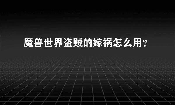 魔兽世界盗贼的嫁祸怎么用？
