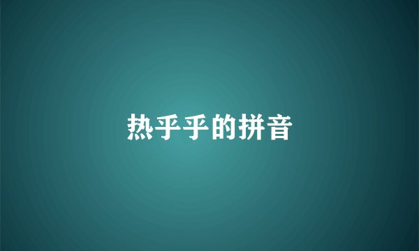 热乎乎的拼音