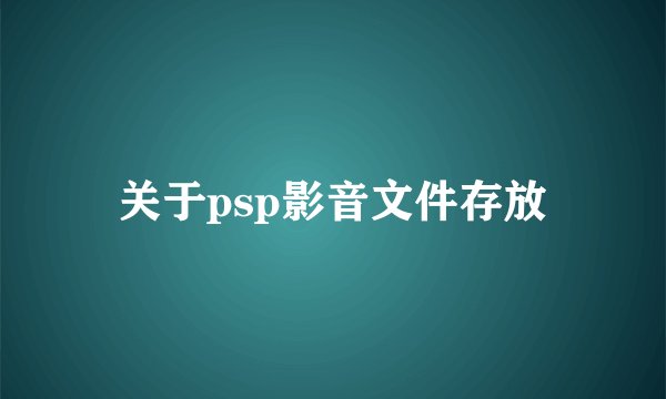 关于psp影音文件存放
