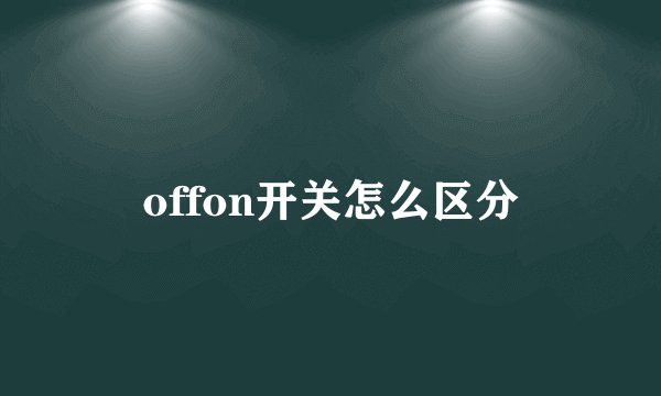 offon开关怎么区分