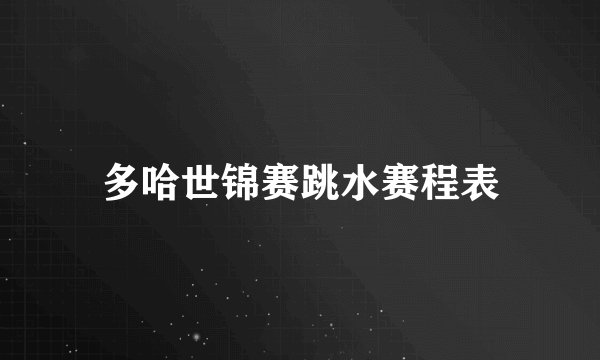 多哈世锦赛跳水赛程表