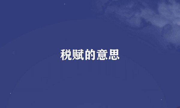 税赋的意思