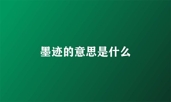 墨迹的意思是什么