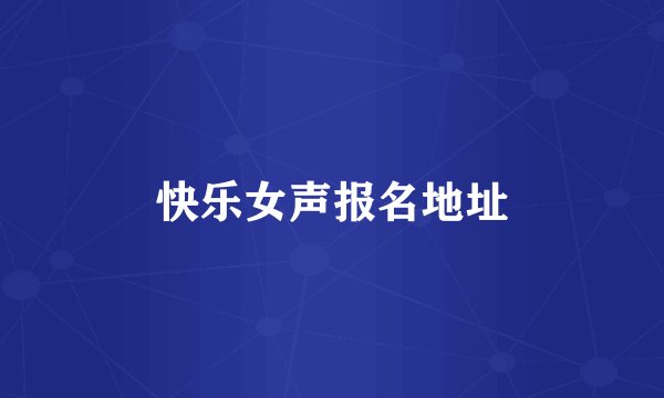 快乐女声报名地址