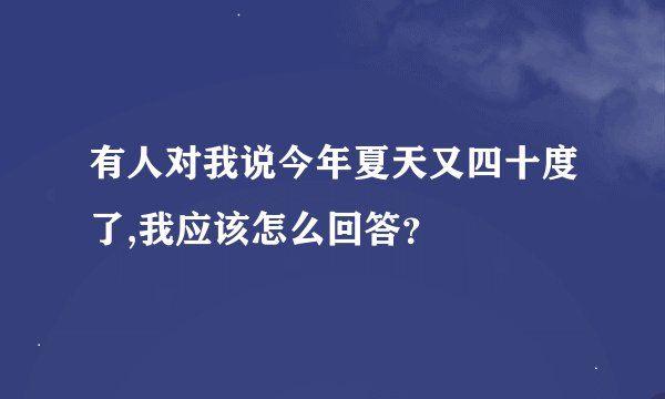 有人对我说今年夏天又四十度了,我应该怎么回答？
