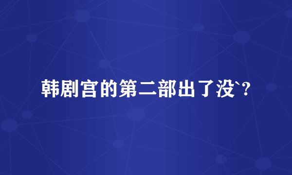韩剧宫的第二部出了没`?