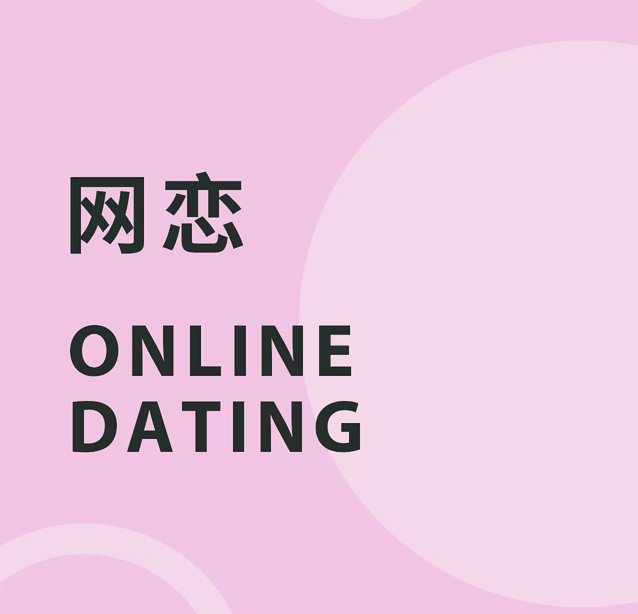 网恋有什么好处和弊端？