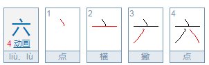 六的偏旁部首是什么