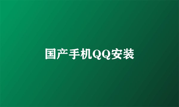 国产手机QQ安装
