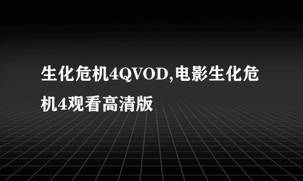 生化危机4QVOD,电影生化危机4观看高清版