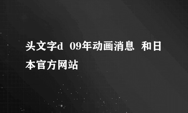 头文字d  09年动画消息  和日本官方网站