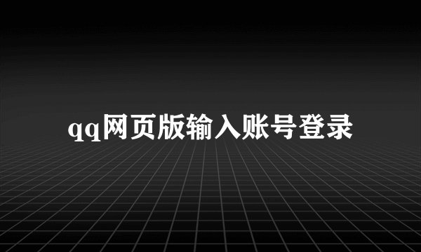 qq网页版输入账号登录