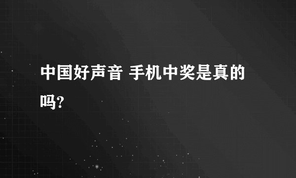 中国好声音 手机中奖是真的吗?