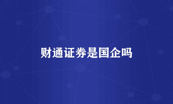 财通证券是国企吗
