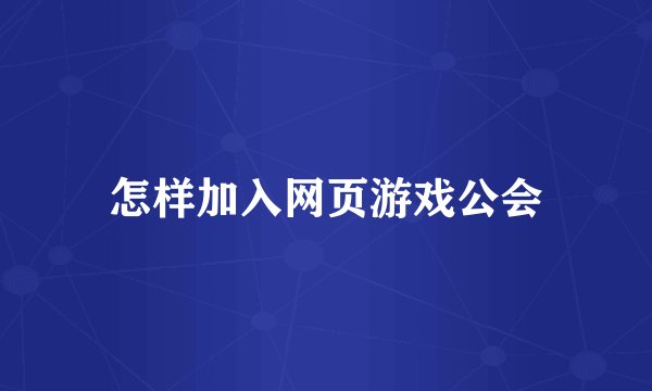 怎样加入网页游戏公会