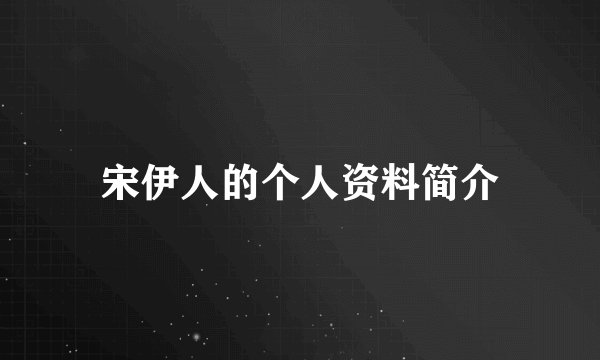 宋伊人的个人资料简介
