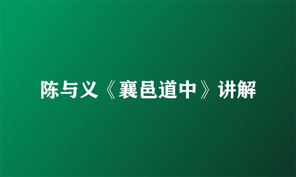 陈与义《襄邑道中》讲解