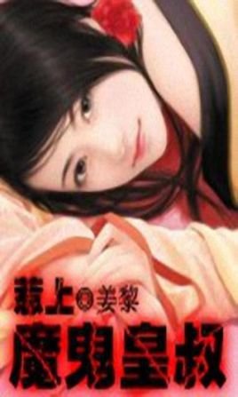 惹上魔鬼皇叔的介绍