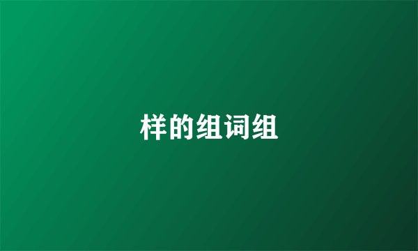 样的组词组