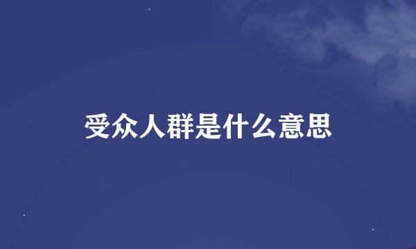 受众人群是什么意思