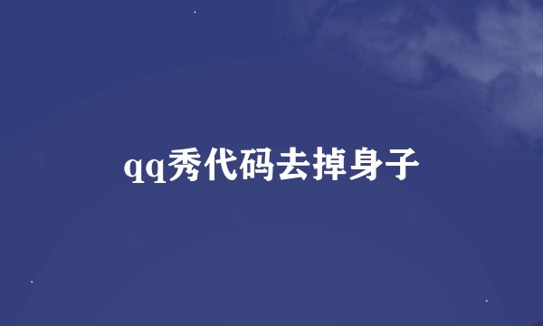 qq秀代码去掉身子