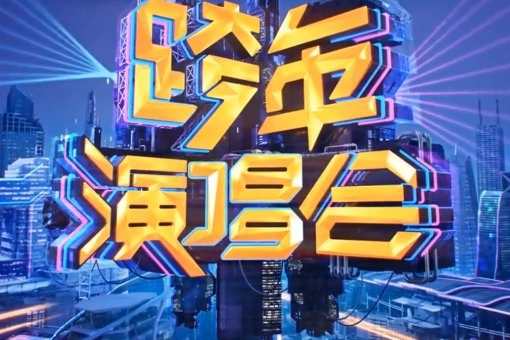 湖南卫视跨年节目表2024