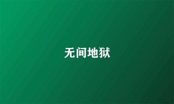 无间地狱