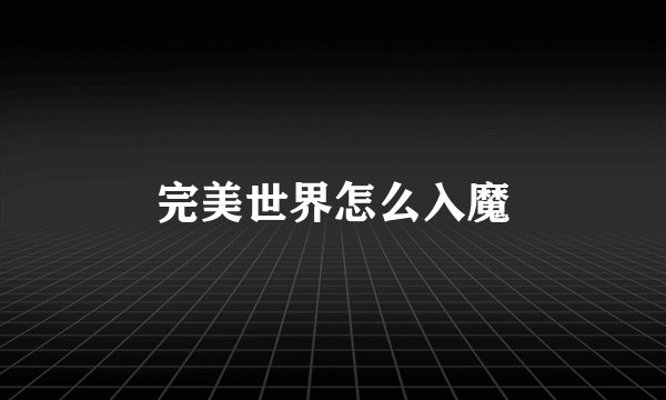 完美世界怎么入魔