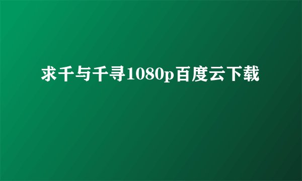 求千与千寻1080p百度云下载