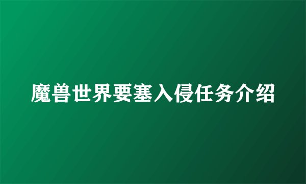 魔兽世界要塞入侵任务介绍
