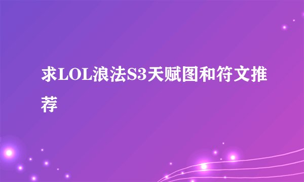 求LOL浪法S3天赋图和符文推荐