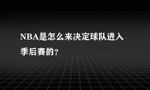 NBA是怎么来决定球队进入季后赛的？