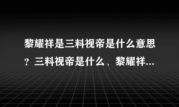 黎耀祥是三料视帝是什么意思？三料视帝是什么、黎耀祥得到两届视帝分别都是因为哪两部电视剧而获视帝的