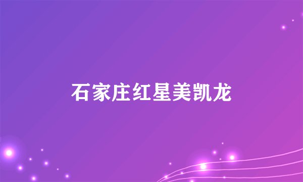 石家庄红星美凯龙
