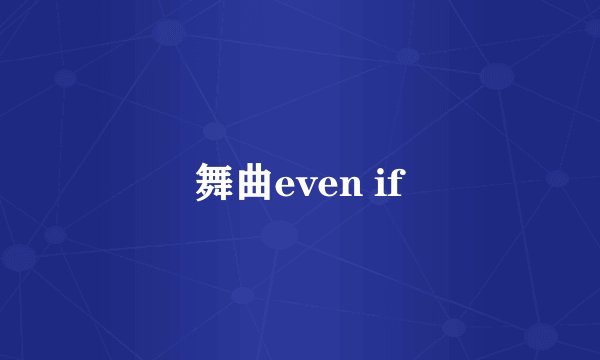 舞曲even if