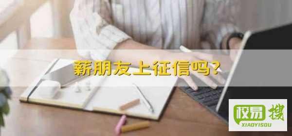 薪友贷上征信吗？