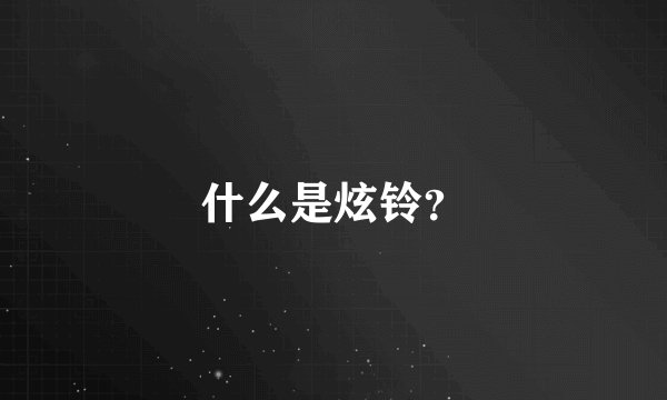 什么是炫铃？