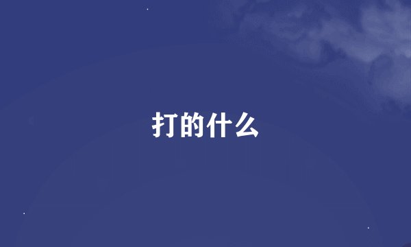 打的什么