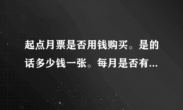 起点月票是否用钱购买。是的话多少钱一张。每月是否有购买上限. 如果不是，具体获得途径是什么。