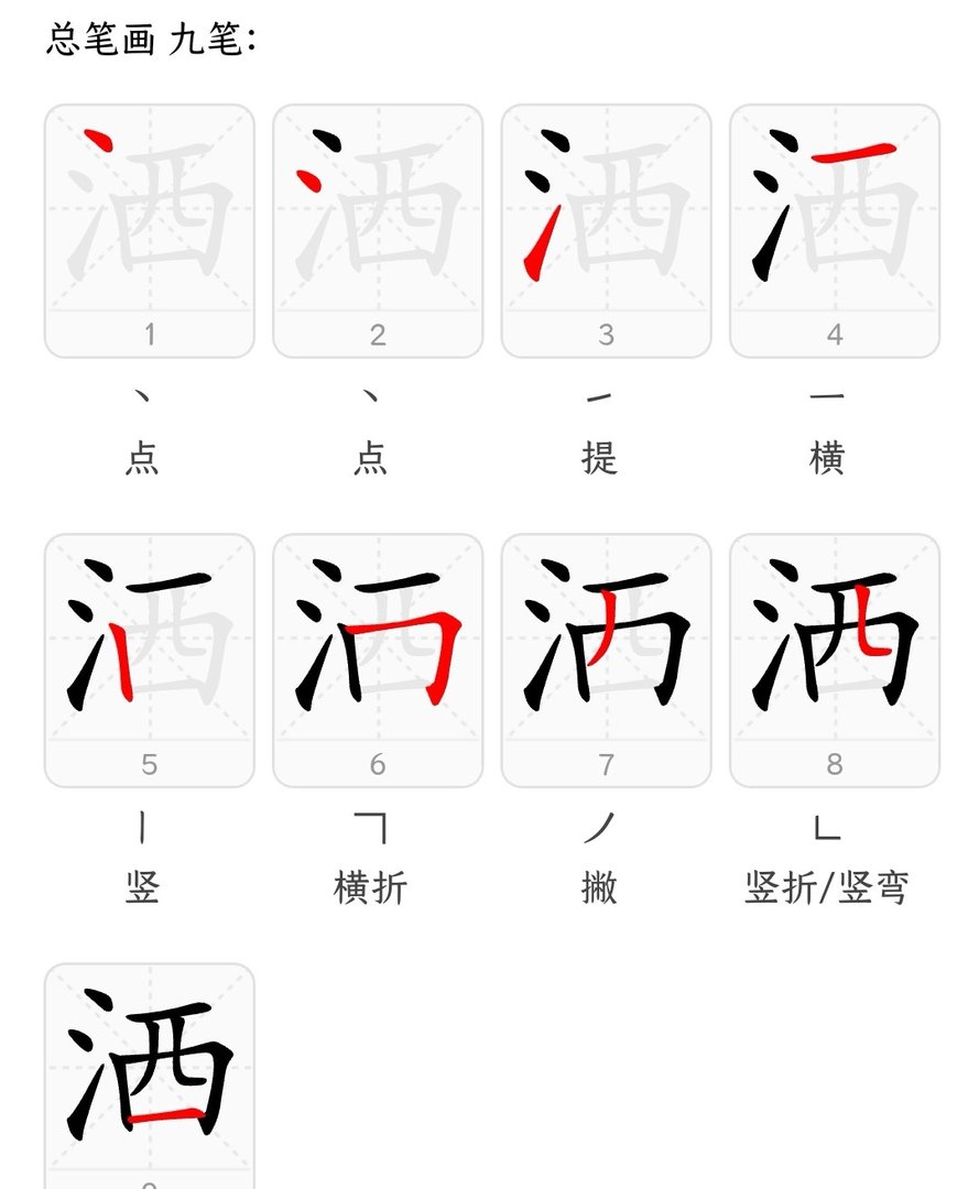 洒笔画顺序