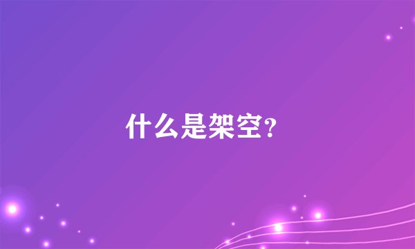 什么是架空？
