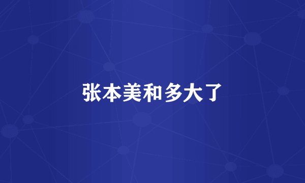 张本美和多大了