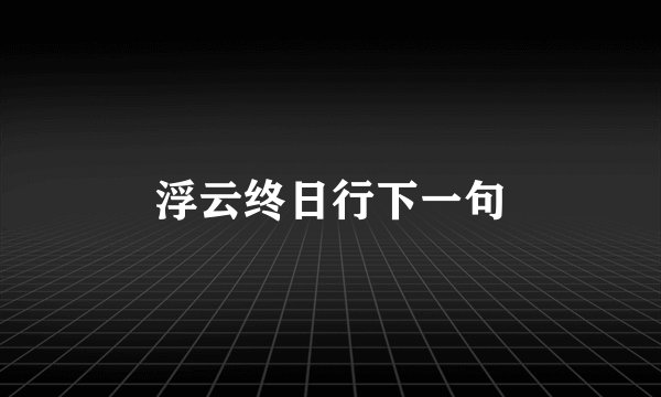 浮云终日行下一句