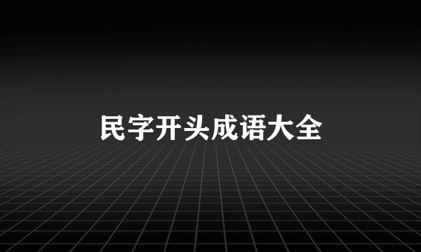 民字开头成语大全