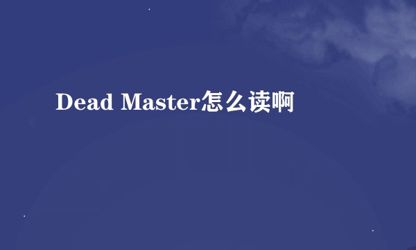 Dead Master怎么读啊
